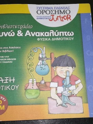 Βιβλιοτετράδιο Ερευνώ και Ανακαλύπτω Ε΄ Δημοτικού με CD-ROM καινούργιο