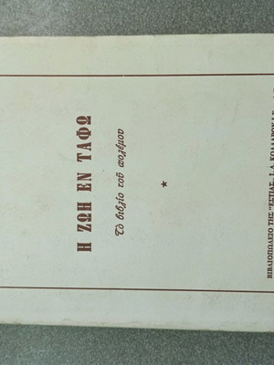 Η Ζωή Εν Ταφω μεταχειρισμένο, σε καλή κατάσταση
