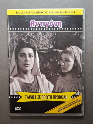 Αντιγόνη DVD σαν καινούργιο, ιστορική τραγωδία 1961