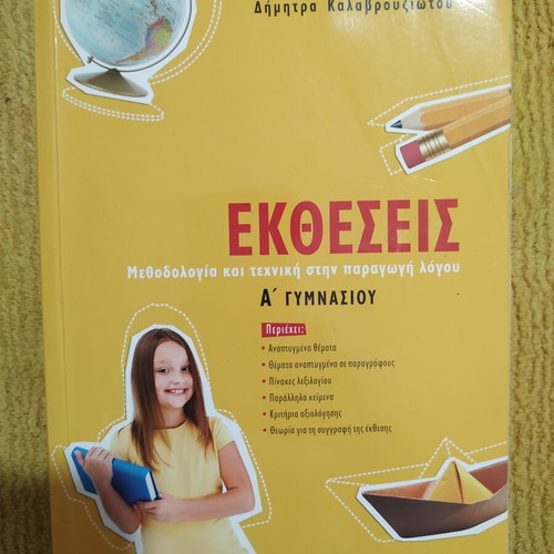 Exthesis by Dimitra Kalavrouziotou for 1st Grade Gymnasium, like new