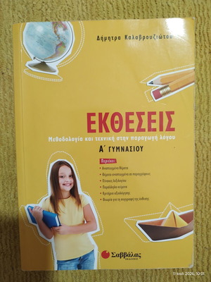Exthesis by Dimitra Kalavrouziotou for 1st Grade Gymnasium, like new