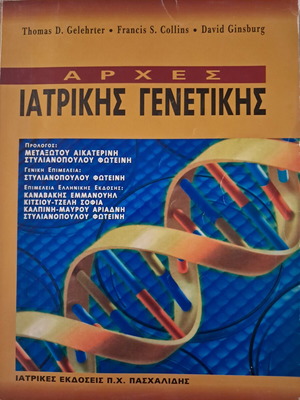 Principles of Medical Genetics book like new, Greek edition