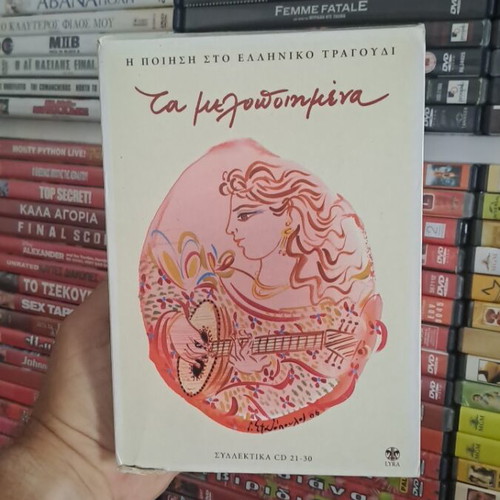 Τα μελοποιημένα κασετίνα CD σαν καινούρια, 10 CD