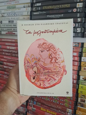 Τα μελοποιημένα κασετίνα CD σαν καινούρια, 10 CD