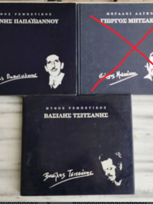ΜΥΘΟΣ ΡΕΜΠΕΤΙΚΟΣ βιβλία για τον Γιάννη Παπαϊωάννου και τον Βασίλη Τσιτσάνη