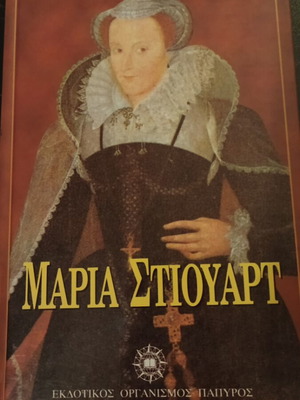 Μαρία Στιούαρτ βιβλίο μεταχειρισμένο