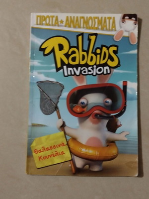 Rabbids Invasion Θαλασσινά Κουνέλια μεταχειρισμένο παιδικό βιβλίο