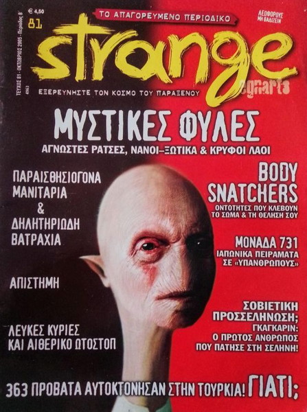 ΠΕΡΙΟΔΙΚΌ STRANGE No81 ΟΚΤΏΒΡΙΟΣ 2005 ΣΠΑΝΙΟ