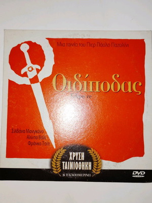 Οιδίποδας DVD μεταχειρισμένο