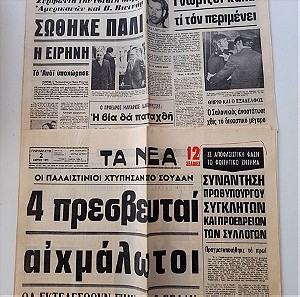 93 Αποκόμματα φύλλων αθηναϊκού τύπου περιόδου Μαρτίου – Μάϊου 1973