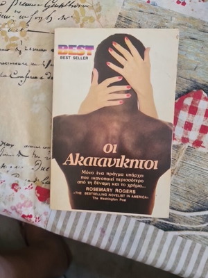 Oi Akatanikitoi book used, Greek literature