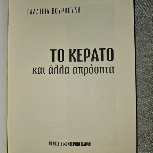 To Kerato and Other Surprises used