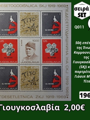 Σειρά γραμματοσήμων Γιουγκοσλαβία 1969, 9 ασφράγιστα
