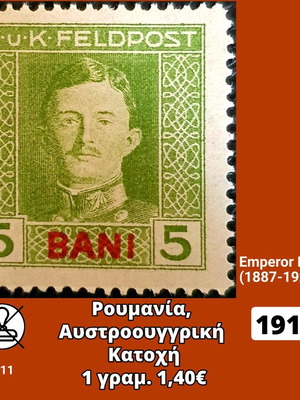 Γραμματόσημο Ρουμανίας 1917 ασφράγιστο καινούργιο