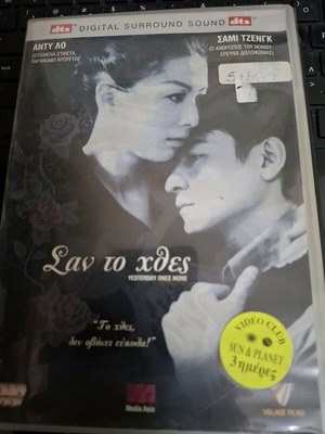 Σαν το χθες DVD σαν καινούργιο, υπότιτλοι