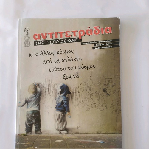 Antitetraidia tis Ekpaidefsis magazine issue 101 like new