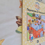Children's book Περιπέτειες στο Ακρογιάλι used, Δούρειος editions