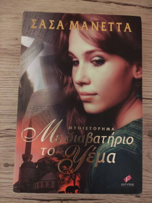 Βιβλίο Με Διαβατήριο Το Ψέμα Σάσα Μανέττα μεταχειρισμένο