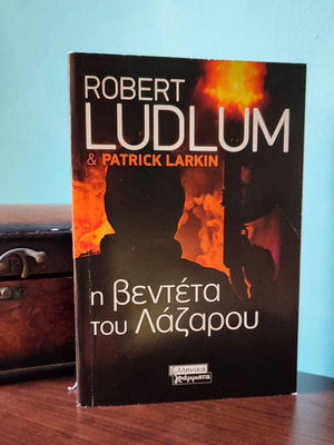 Η ΒΕΝΤΕΤΑ ΤΟΥ ΛΑΖΑΡΟΥ - ROBERT LUDLUM , PATRICK LARKIN