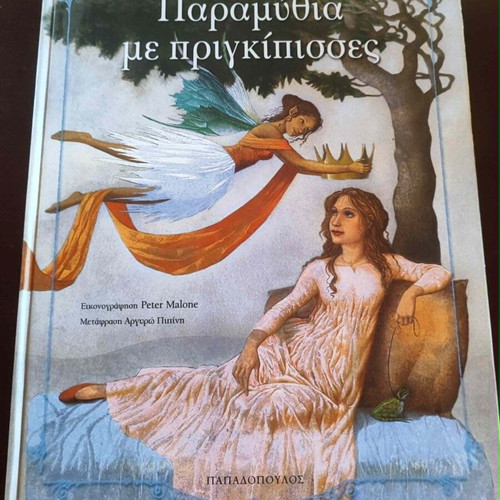 Children's book "Παραμύθια με πριγκίπισσες" used, Greek language
