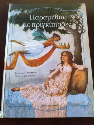 Children's book "Παραμύθια με πριγκίπισσες" used, Greek language