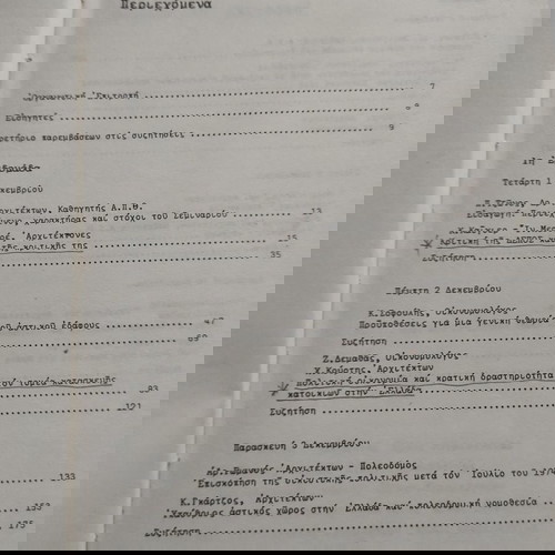 έδρα κτηριολογίας -ζητήματα ελληνικής κατοικίας(Σεμινάριο)