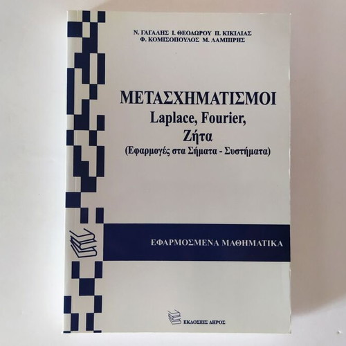Metaschimatismoi Laplace, Fourier, Zita like new (Applications in Signals and Systems)
