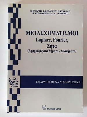 Metaschimatismoi Laplace, Fourier, Zita like new (Applications in Signals and Systems)