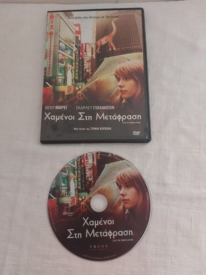 DVD Χαμένοι στη Μετάφραση μεταχειρισμένο με υπότιτλους