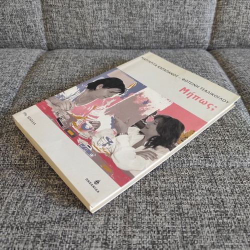 Mipos? by Margarita Karapanou and Foteini Tsalikoglou