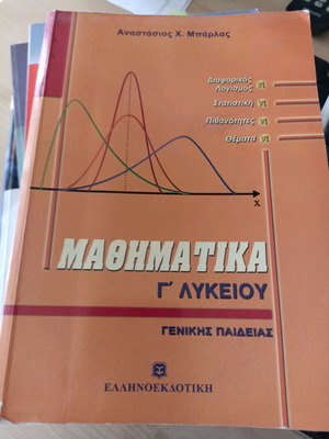 Μαθηματικά Γ΄ Λυκείου μεταχειρισμένα, γενικής παιδείας
