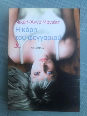 Η κόρη του φεγγαριού μυθιστόρημα μεταχειρισμένο Νικόλ Άννα Μανιάτη