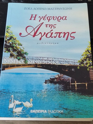 The Bridge of Love by Joelle Lopinot - Mastrantoni like new