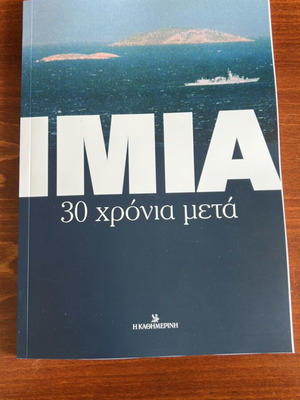 ΙΜΙΑ 30 χρόνια μετά καινούργιο