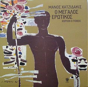 (5 CD) Μάνος Χατζιδάκις