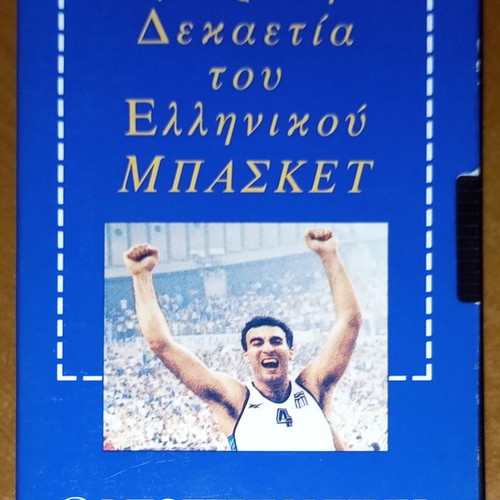 VHS videotape The golden decade of Greek basketball used