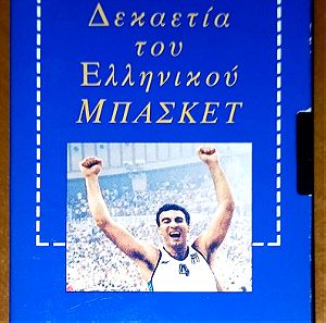 VHS βιντεοκασετα Η χρυση δεκαετια του Ελληνικου μπασκετ