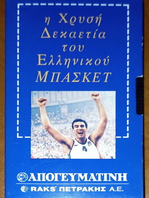 VHS videotape The golden decade of Greek basketball used