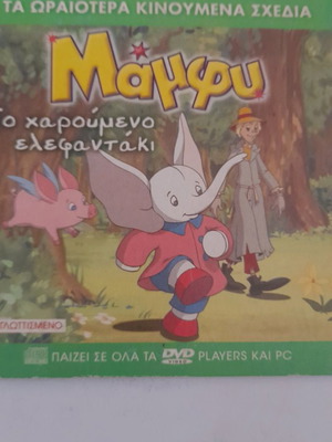 Μαμφυ το χαρούμενο ελεφαντάκι DVD μεταχειρισμένο, μεταγλωττισμένο