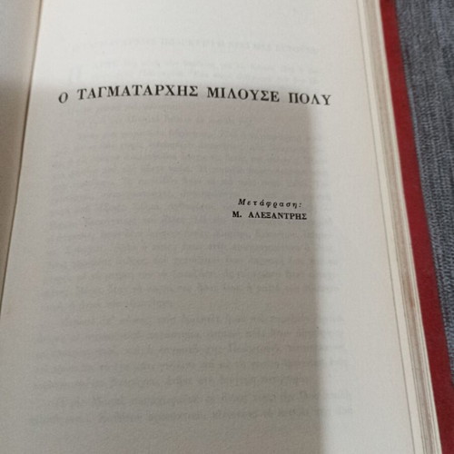 Αγκάθα Κρίστι πανοδετος τόμος μεταχειρισμένος, Το Εκκρεμές, Δέκα μικροί Ινδιάνοι, Ο Ταγματάρχης μιλούσε πολύ