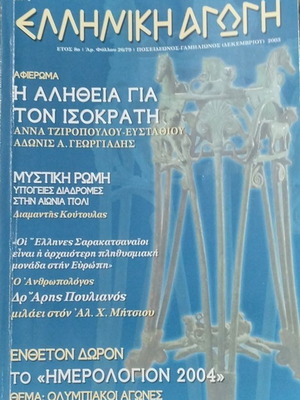 Elliniki Agogi magazine December 2003, like new