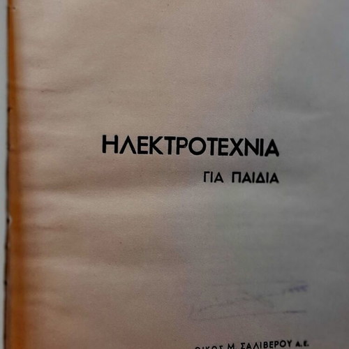Book Ηλεκτροτεχνία για παιδιά by G. Ματζουράνη used, 1947 edition