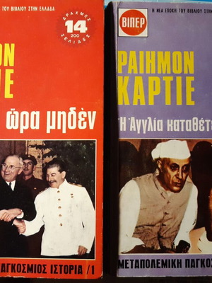 Ραιημόν Καρτιέ, Ευρώπη, ώρα μηδέν + Η Αγγλία καταθέτει το στέμμα δίτομο σαν καινούργιο