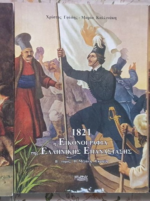 1821 Η εικονογραφία της ελληνικής επανάστασης 3 τόμοι καινούργιο