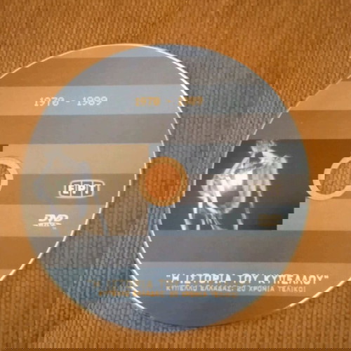 VINTAGE ΣΥΛΛΕΚΤΙΚΟ dvd Η ΙΣΤΟΡΙΑ ΤΟΥ ΚΥΠΕΛΛΟΥ ΕΛΛΑΔΑΣ ΕΡΤ 2005
