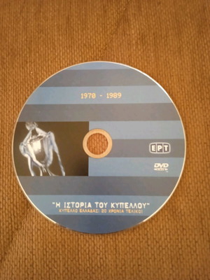 VINTAGE ΣΥΛΛΕΚΤΙΚΟ dvd Η ΙΣΤΟΡΙΑ ΤΟΥ ΚΥΠΕΛΛΟΥ ΕΛΛΑΔΑΣ ΕΡΤ 2005