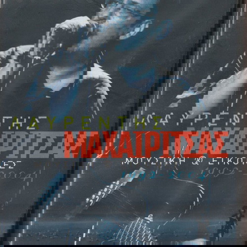 Μουσικά DVD μεταχειρισμένα, πακέτο 5 με Μαχαιρίτσα και Goin' Through