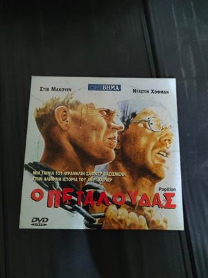 Papillon DVD like new, classic biography adventure film