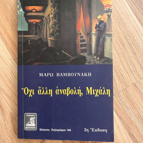 Maro Vamvounaki Ochi Alli Anavoli Michali like new