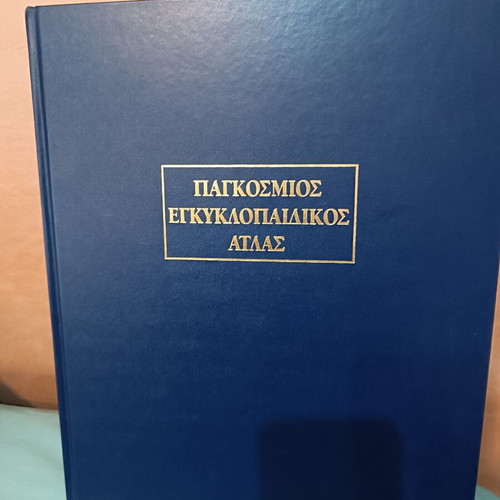 World Encyclopedic Atlas like new, Greek edition 1999